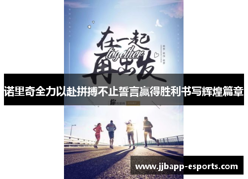 诺里奇全力以赴拼搏不止誓言赢得胜利书写辉煌篇章
