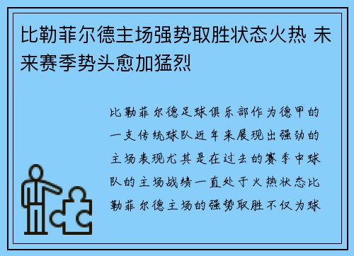比勒菲尔德主场强势取胜状态火热 未来赛季势头愈加猛烈