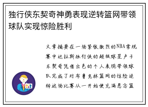 独行侠东契奇神勇表现逆转篮网带领球队实现惊险胜利