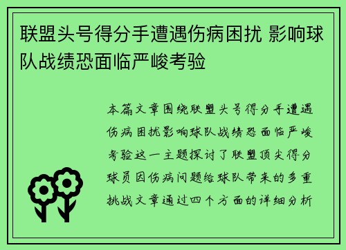 联盟头号得分手遭遇伤病困扰 影响球队战绩恐面临严峻考验