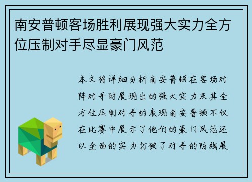 南安普顿客场胜利展现强大实力全方位压制对手尽显豪门风范