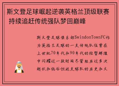 斯文登足球崛起逆袭英格兰顶级联赛 持续追赶传统强队梦回巅峰