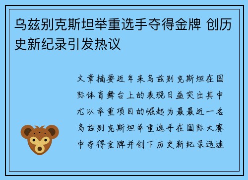 乌兹别克斯坦举重选手夺得金牌 创历史新纪录引发热议