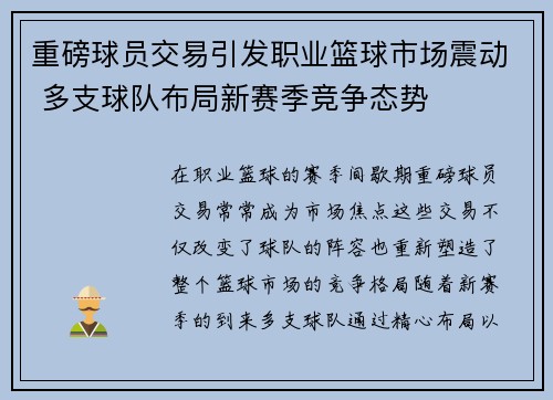 重磅球员交易引发职业篮球市场震动 多支球队布局新赛季竞争态势