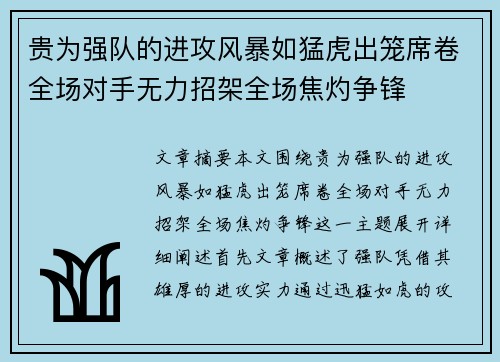 贵为强队的进攻风暴如猛虎出笼席卷全场对手无力招架全场焦灼争锋