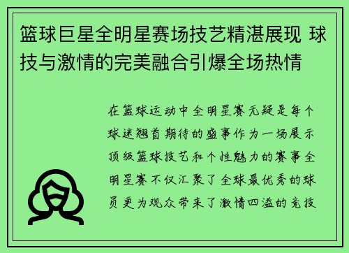 篮球巨星全明星赛场技艺精湛展现 球技与激情的完美融合引爆全场热情