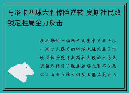 马洛卡四球大胜惊险逆转 奥斯社民数锁定胜局全力反击