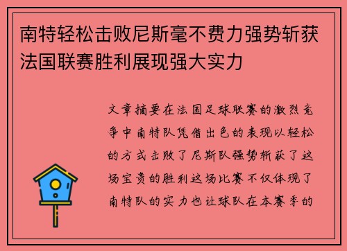 南特轻松击败尼斯毫不费力强势斩获法国联赛胜利展现强大实力