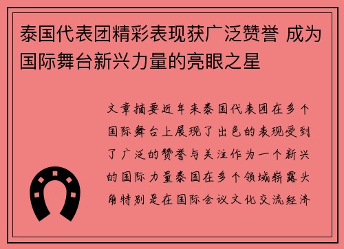 泰国代表团精彩表现获广泛赞誉 成为国际舞台新兴力量的亮眼之星