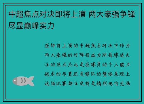 中超焦点对决即将上演 两大豪强争锋尽显巅峰实力
