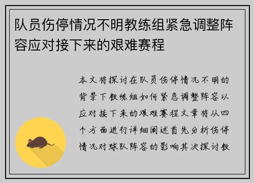 队员伤停情况不明教练组紧急调整阵容应对接下来的艰难赛程