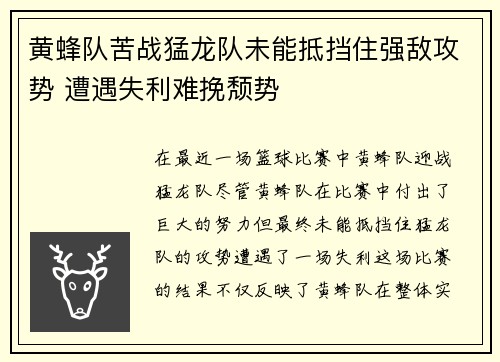 黄蜂队苦战猛龙队未能抵挡住强敌攻势 遭遇失利难挽颓势
