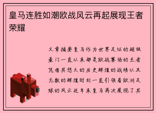 皇马连胜如潮欧战风云再起展现王者荣耀