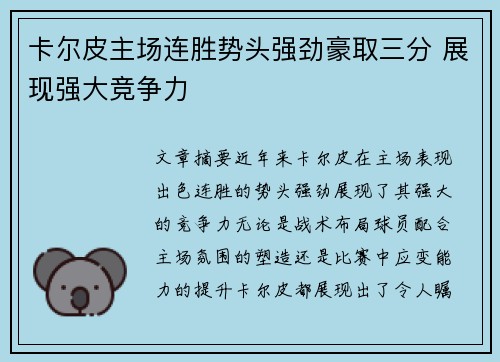 卡尔皮主场连胜势头强劲豪取三分 展现强大竞争力