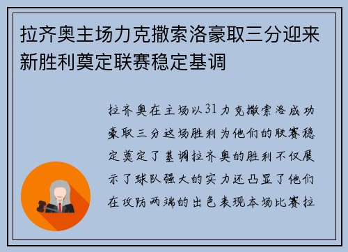 拉齐奥主场力克撒索洛豪取三分迎来新胜利奠定联赛稳定基调
