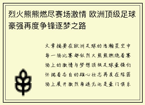 烈火熊熊燃尽赛场激情 欧洲顶级足球豪强再度争锋逐梦之路