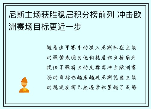 尼斯主场获胜稳居积分榜前列 冲击欧洲赛场目标更近一步