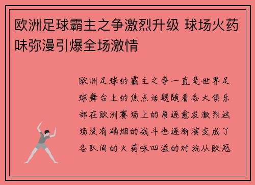 欧洲足球霸主之争激烈升级 球场火药味弥漫引爆全场激情