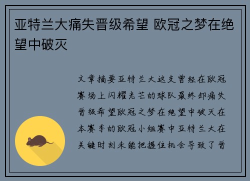 亚特兰大痛失晋级希望 欧冠之梦在绝望中破灭