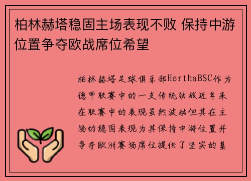 柏林赫塔稳固主场表现不败 保持中游位置争夺欧战席位希望