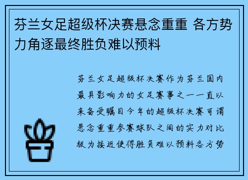 芬兰女足超级杯决赛悬念重重 各方势力角逐最终胜负难以预料