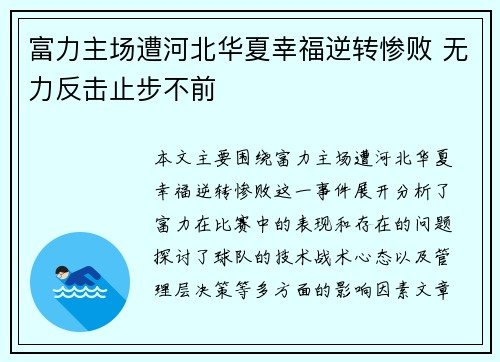 富力主场遭河北华夏幸福逆转惨败 无力反击止步不前