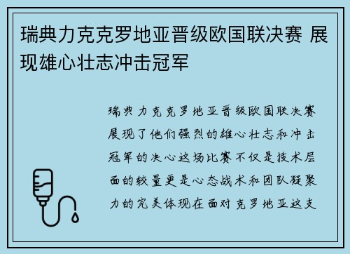 瑞典力克克罗地亚晋级欧国联决赛 展现雄心壮志冲击冠军
