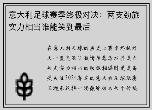 意大利足球赛季终极对决：两支劲旅实力相当谁能笑到最后