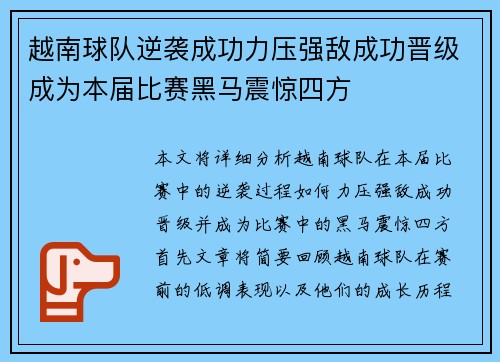 越南球队逆袭成功力压强敌成功晋级成为本届比赛黑马震惊四方