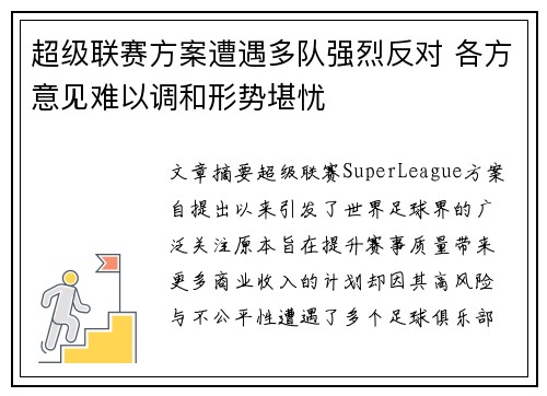 超级联赛方案遭遇多队强烈反对 各方意见难以调和形势堪忧