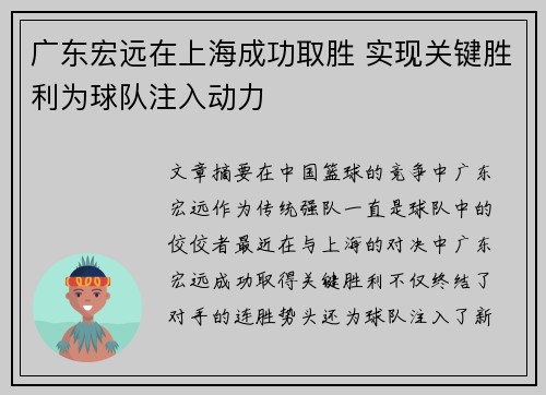广东宏远在上海成功取胜 实现关键胜利为球队注入动力