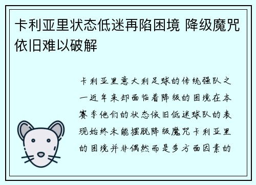 卡利亚里状态低迷再陷困境 降级魔咒依旧难以破解