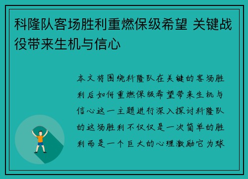 科隆队客场胜利重燃保级希望 关键战役带来生机与信心