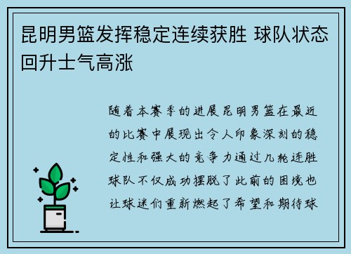 昆明男篮发挥稳定连续获胜 球队状态回升士气高涨