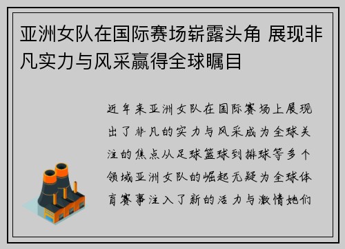 亚洲女队在国际赛场崭露头角 展现非凡实力与风采赢得全球瞩目