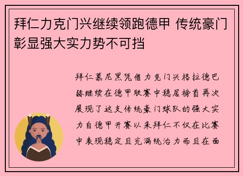 拜仁力克门兴继续领跑德甲 传统豪门彰显强大实力势不可挡