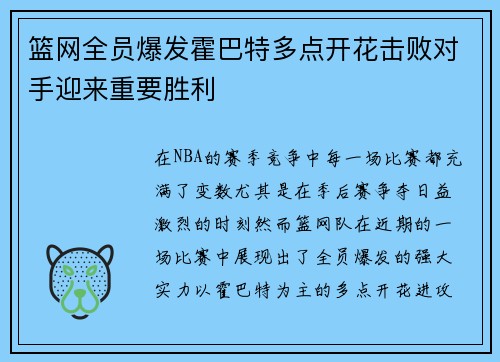 篮网全员爆发霍巴特多点开花击败对手迎来重要胜利