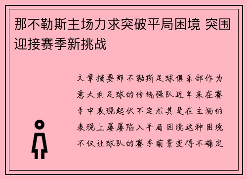 那不勒斯主场力求突破平局困境 突围迎接赛季新挑战