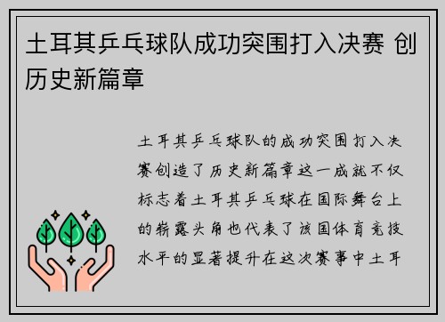 土耳其乒乓球队成功突围打入决赛 创历史新篇章