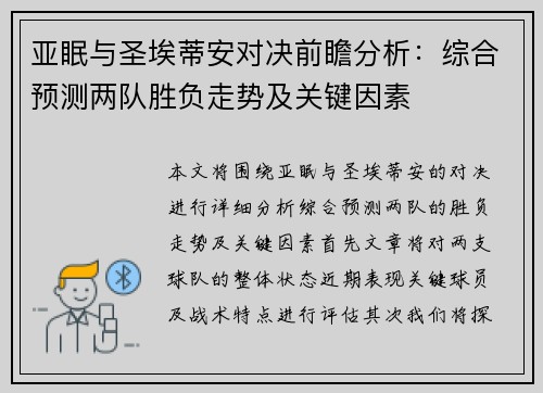 亚眠与圣埃蒂安对决前瞻分析：综合预测两队胜负走势及关键因素