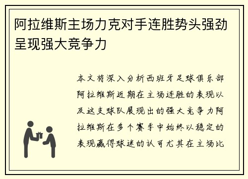 阿拉维斯主场力克对手连胜势头强劲呈现强大竞争力