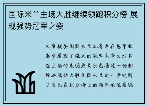 国际米兰主场大胜继续领跑积分榜 展现强势冠军之姿