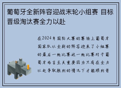 葡萄牙全新阵容迎战末轮小组赛 目标晋级淘汰赛全力以赴