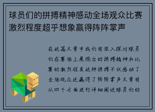 球员们的拼搏精神感动全场观众比赛激烈程度超乎想象赢得阵阵掌声