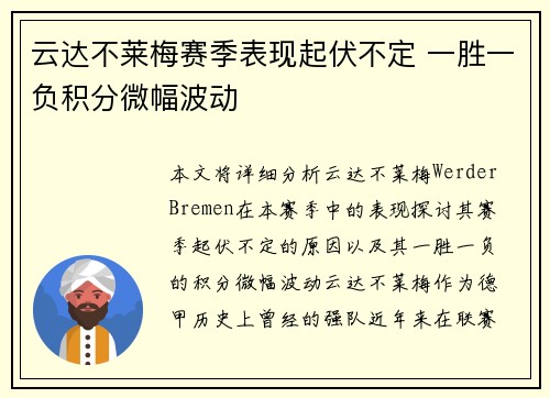 云达不莱梅赛季表现起伏不定 一胜一负积分微幅波动