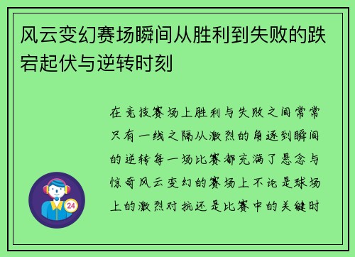 风云变幻赛场瞬间从胜利到失败的跌宕起伏与逆转时刻