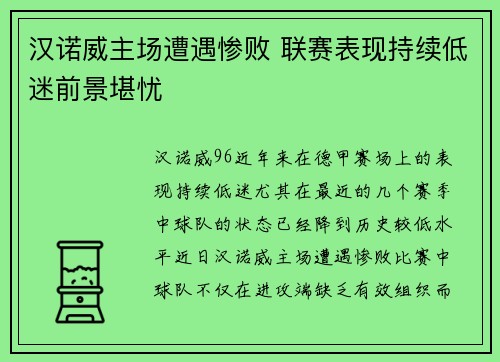 汉诺威主场遭遇惨败 联赛表现持续低迷前景堪忧