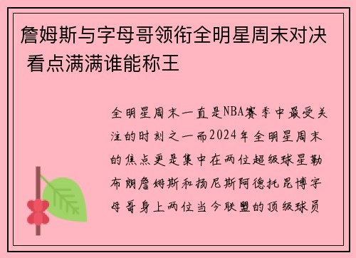 詹姆斯与字母哥领衔全明星周末对决 看点满满谁能称王