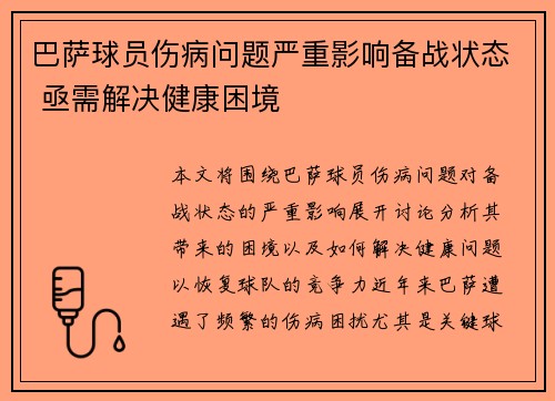 巴萨球员伤病问题严重影响备战状态 亟需解决健康困境