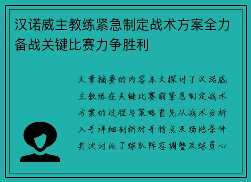 汉诺威主教练紧急制定战术方案全力备战关键比赛力争胜利